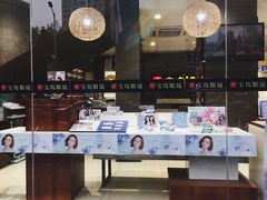 门面-宝岛眼镜(福中店)