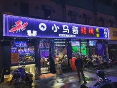 门面-本色.小马哥烧烤(五一路总店)