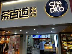 门面-茶百道(京溪店)