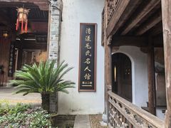 -清漾毛氏文化村