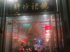门面-姚记炒肝店(簋街店)