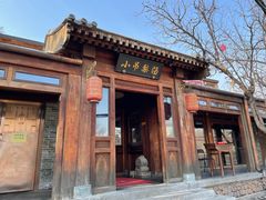 -小吊梨汤·北京菜(香山店)
