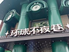 -江南环球港