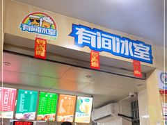 门面-有间冰室(侨港风情街店)