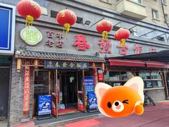 -春發合饭庄