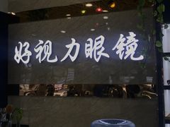 -三叶眼镜城·好视力眼镜店