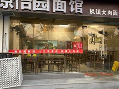 -原怡园面馆(拙政园店)