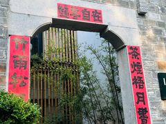 -竹里馆·淮扬菜·功夫茶(老门东店)