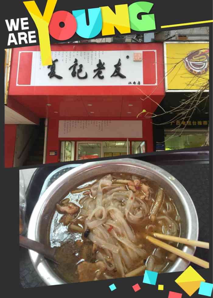 复记老友粉都是比较油多,味道是可以的