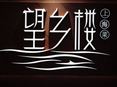 -望乡楼上海菜(日月光店)