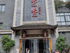 -乔一乔怪味干锅(东升店)
