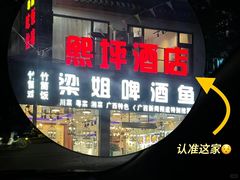 -梁姐啤酒鱼(兴坪古镇店)
