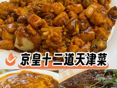 -京皇十二道天津菜(蒲黄榆店)