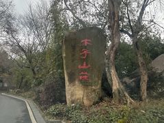-木子山庄·安徽省老字号·中国炖锅宴
