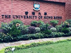 -香港大学