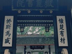 -岳麓书院