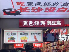 门面-黑色经典臭豆腐·湖南特产(步行街店)