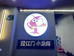 -望江门小龙虾·靓虾(西湖总店)