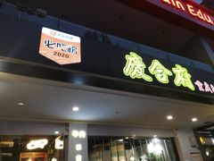 -庆合府重庆大排档(紫都城店)
