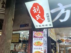 -刘氏方酥锅盔(古城总店)