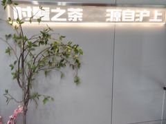 -沪上阿姨·精选茶饮(扬帆小区店)