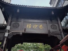-捞沙巷