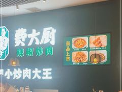 -费大厨辣椒炒肉(黄兴中心广场店)