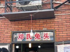 门面-邓氏兔头