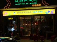 门面-西域阿里马新疆菜·清真(桂花路店)