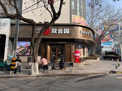 门面-双合园·海鲜水饺青岛菜(上清路店)
