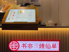 -书亦烧仙草(龙湖金楠天街店)