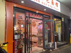 -秦之味陕西特色面馆(中华路店)