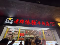 -老牌依强牛肉店(达道总店)