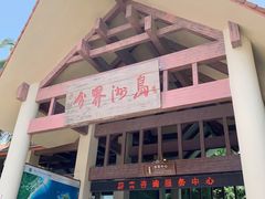 -海南分界洲岛旅游区