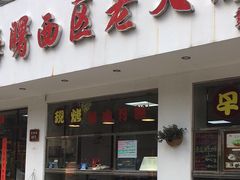 -海曙西区老大房(孝闻街店)