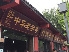 门面-洞子口张老二凉粉(文殊院店)
