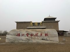 -镇北堡西部影城