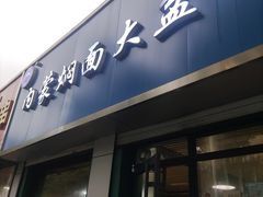 门面-内蒙焖面大盆骨餐馆(山大路店)