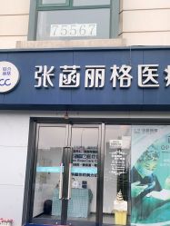 -联合丽格·张菡丽格医疗美容