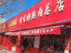 -净香园熟肉(北坦总店)