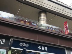 门面-茉沏(万科美好广场店)