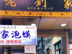 门面-老刘家泡馍·陕西老字号(钟楼广济街店)