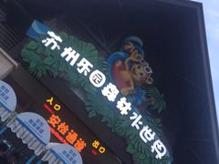 -苏州乐园森林水世界