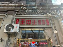 -王中王刨冰