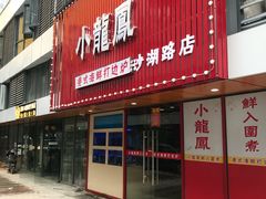-小龍鳳·港式海鲜打边炉(沙湖路店)