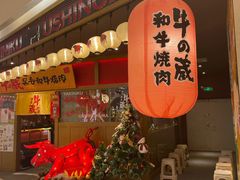 门面-牛藏·黑毛和牛烧肉(环市东店)