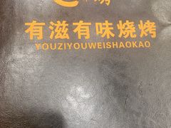 -有滋有味烧烤涮(果园星城C区店)