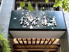 -青藤茶馆(南山路店)