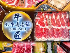-牛匠和牛寿喜锅(西安总店)