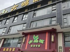 -大鸽饭(马王堆店)